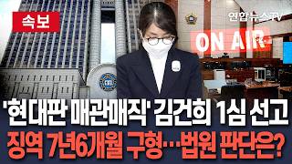 [????속보] '현대판 매관매직' 김건희 1심 선고…특검은 징역 7년6개월 구형 / 연합뉴스TV(YonhapnewsTV)