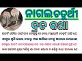 Naga Chaturthi Brata Katha ନାଗ ଚତୁର୍ଥୀ Odia Oshabrata Pouranika Katha Motivation