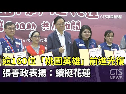 逾160位「桃園英雄」前進光復　張善政表揚：續挺花蓮