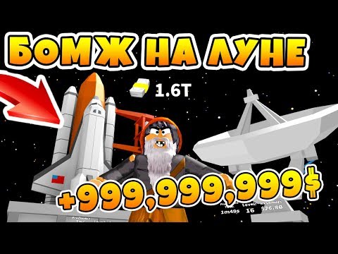 СИМУЛЯТОР МИЛЛИАРДЕРА! БОМЖ СТАЛ МИЛЛИОНЕРОМ НА ЛУНЕ !ВЫЖИВАНИЕ БОМЖА В РОССИИ ROBLOX #13