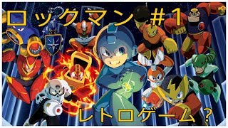 ［ロックマン］ #1 ロックマンをひたすらやっていく！レトロゲーム ゲーム実況
