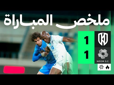 ملخص مباراة الأخدود ضد نيوم بتاريخ 2026-02-02