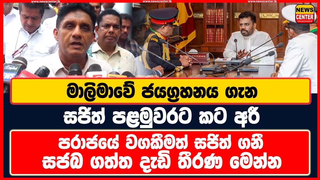 මාලිමාවේ ජයග්‍රහනය ගැන සජිත් පළමුවරට කට අරී | පරාජයේ වගකීමත් සජිත් ගනී | සජබ ගත්ත දැඩි තීරණ මෙන්න