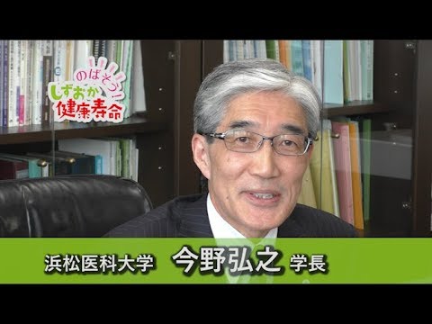 言語文化学科 のばそう！しずおか健康寿命 浜松医科大学 今野弘之学長