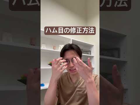 医学科 ハム目の治療法