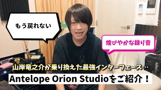 Antelope Orion Studioをレビュー！ギタリスト/作曲家目線で1ヶ月使った感想！！
