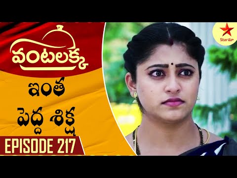 Vantalakka - Episode 217 Highlight 1 | Telugu Serial | Star Maa Serials | Star Maa