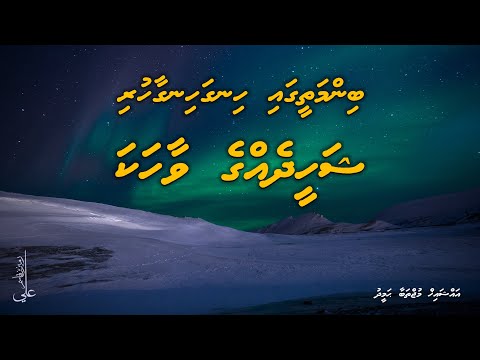 Binmatheegai hinga hingaa huri Shaheed egge vaahaka - Ali Rameez