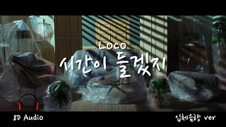 [8D🎧Audio /가사(lyrics)]  Loco(로꼬) _ It Takes Time(시간이 들겠지)