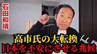石田和靖 - 日本保守派が失望：高市氏は最後の希望なのか？