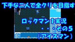 下手な二人で全クリを目指すロックマン１実況・・・その５(アイスマン)