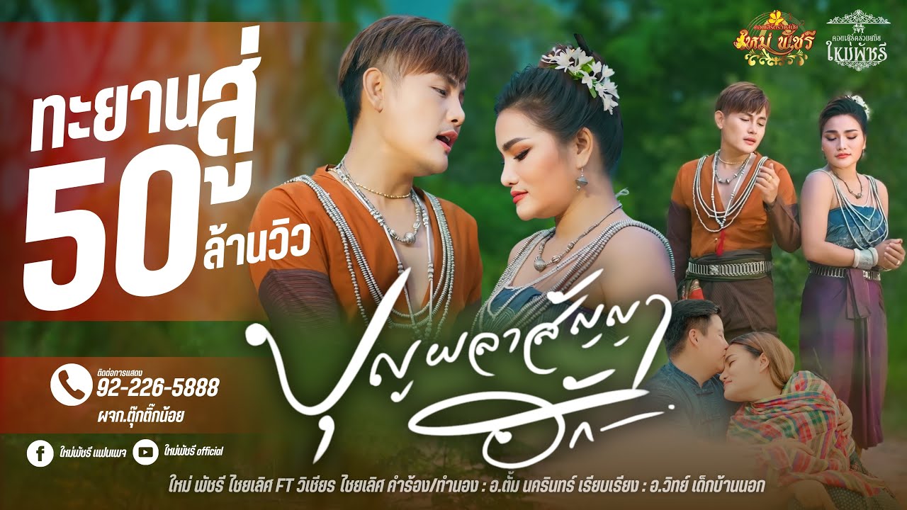 เนื้อเพลง บุญผลา สัญญาฮัก ใหม่ พัชรี ft. วิเชียร ไชยเลิศ