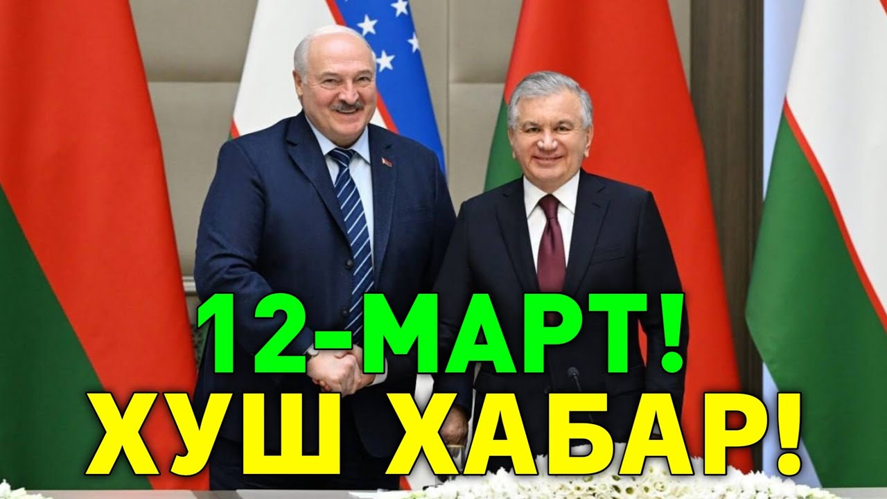 12-МАРТ ХУШ ХАБАР УЗБЕКИСТАН БЕЛАРУСЬ МИГРАНТЛАР ТАРКАТИНГ 