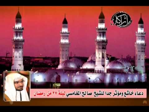دعاء خاشع ومؤثر جدا للشيخ  صالح المغامسي ليلة 27 من  رمضان