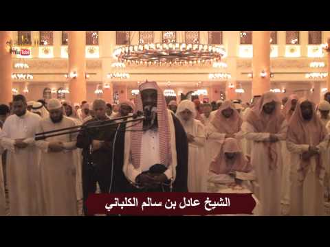 Surat Al Naml - AlShiekh Adel AlKalbani - from Traweeh 1435 / 2014