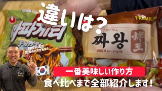 韓国チャパゲティとチャワンの一番美味しい作り方と違い！食べ比べまで全部紹介します！