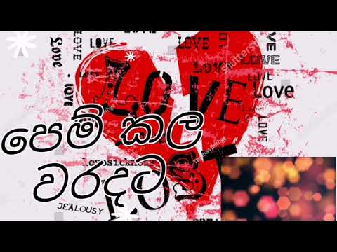 පෙම් කල වරදට මට වද දෙන්නේ - Pem Kala Waradata Mata Wada Denne