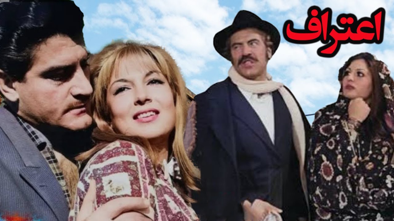 فیلم قدیمی عاشقانه اعتراف  نسخه بدون سانسور و رنگی - با هنرمندی ویگن