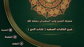 الدرس العشرون من الكليات الفقهية ( كتاب الحج ) لفضيلة الشيخ وليد السعيدان image