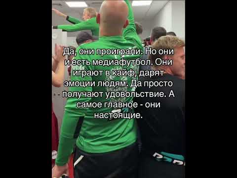 Вот это настоящие представители настоящего медиафутбола! #ifn #футбол #медиафутбол