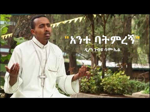 "አንተ ባትምረኝ" - ዲ/ን ነብዩ ሳሙኤል | ቤተ ቅኔ - Beta Qene