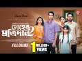 স্নেহের প্রতিদান ২ Sneher Protidan 2 Rashed Shemanto Sharna Lata Sha