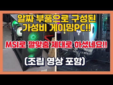 알짜 부품으로 구성된 가성비 게이밍 PC!! 추천합니다!! MSI로 도배를 하셨네요!!