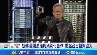 台助美訓練勞工? 行政院:在當地營運很自然 台灣協助訓練美國勞工? 楊珍妮強調非協議內容 AI賽道不投資美國就掉隊│記者 劉至柔 華紹平 劉馥慈 張庭翔│國際關鍵字20251204│三立iNEWS.