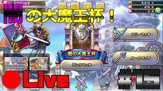 【生放送】カードゲームの初心者がドラゴンクエストライバルズを始めます！ #15 ※概要欄必ずチェックしてね