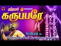 கருப்பரே Srihari Kaval Deivam Karuppanasami Pathinettu Padi 3