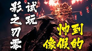 [閒聊] 影之刃零demo試玩報導