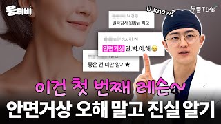 [무.물] 안면거상 오해와 진실｜1%성형외과 #윤곽수술 #일퍼센트성형외과 #김경회원장