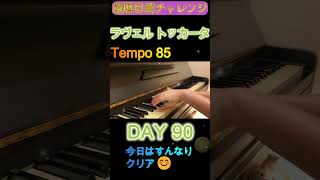 Download lagu DAY 90|ラヴェル《トッカータ》クープランの墓|還暦目前チャレンジ ゆっくり練習 slow practice mp3 Download lagu DAY 90|ラヴェル《トッカータ》クープランの墓|還暦目前チャレンジ ゆっくり練習 slow practice mp3
