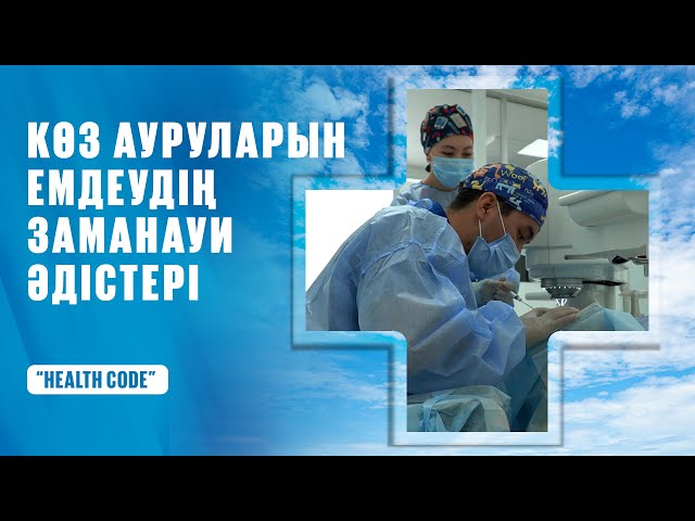 Көз ауруларын емдеудің заманауи әдістері