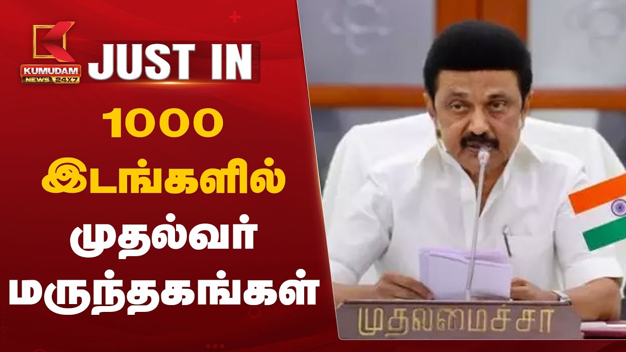 1000 இடங்களில் முதல்வர் மருந்தகங்கள்