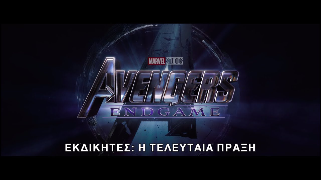 Trailer ΕΚΔΙΚΗΤΕΣ: Η ΤΕΛΕΥΤΑΙΑ ΠΡΑΞΗ