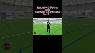 【速く走る！鬼のスタートダッシュ Part2】