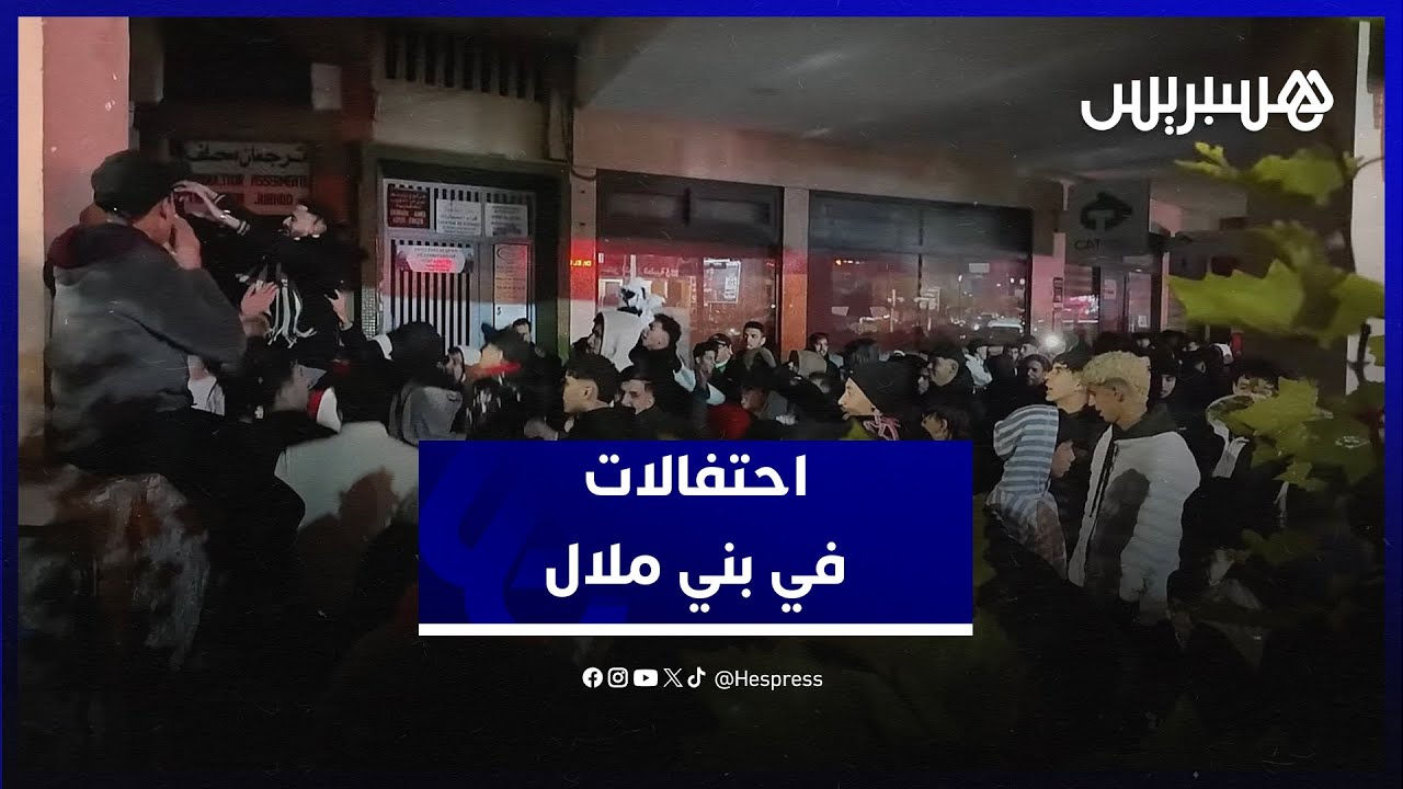 احتفالات في بني ملال.. مشجعون يحتفلون بالمركز الثاني ويهنؤن المنتخب السينغالي باللقب thumbnail