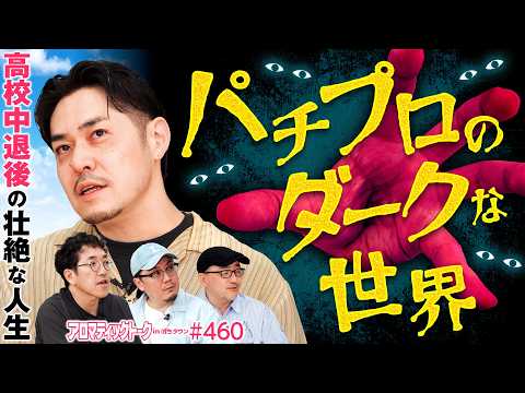 【今では考えられないパチプロのダークな世界】アロマティックトークinぱちタウン 第460回《LINO・木村魚拓・ウシオ・伊藤真一》★★毎週水曜日配信★★
