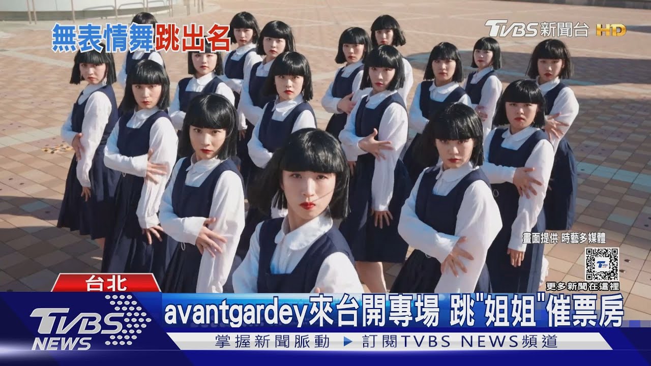 日本搞怪女團都要來了!avantgardey、新學校領袖接力登寶島