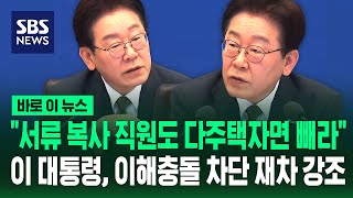 서류 복사 직원도 다주택자면 빼라..이 대통령, 이해충돌 차단 재차 강조 / SBS / 바로이뉴스