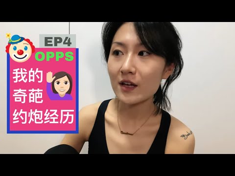 , title : '合集#我的奇葩约炮经历 EP4'