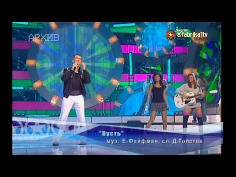 Александр Буйнов и Ратмир Шишков, Иван Бреусов - "Пусть"