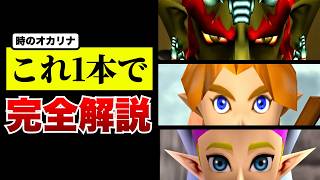 これ1本で全部わかる！時のオカリナ完全解説