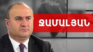 Ֆրանսիական զենք Հայաստանին, թուրքական զորավարժություն սահմանին. Դավիթ Ջամալյան /// ԽՈՍՔԻ ԻՐԱՎՈՒՆՔ
