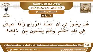 [24 -954] هل يجوز لي أن أُعدد الزَّواج وأنا أعيش في بلد الكفر وهم يمنعون من ذلك؟ الشيخ صالح الفوزان image