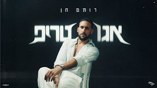אגו טריפ
