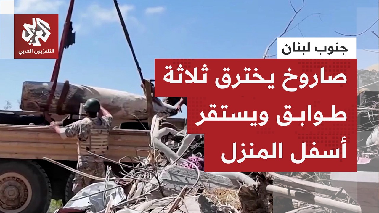 كاميرا العربي ترافق عناصر الهندسة في الجيش اللبناني أثناء مهمة إزالة صاروخ ل