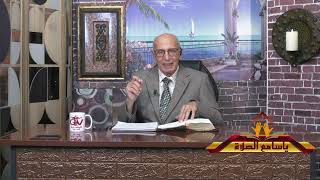 وداع على رجاء اللقاء  حلقة 196 برنامج  ياسامع الصلاة  قناة البشارة GTV  تقديم الأخ / وهبى كامل