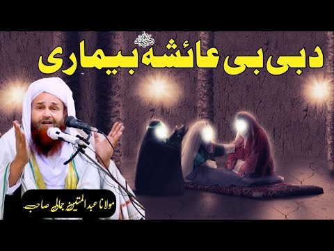 Shan da bibi Ayesha Saddiqa R.a pashto bayan Mulana Abdul Mateen jamali seb